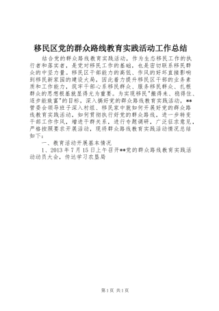 移民区党的群众路线教育实践活动工作总结