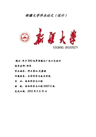 年产500吨苹果罐头厂的工艺设计课程