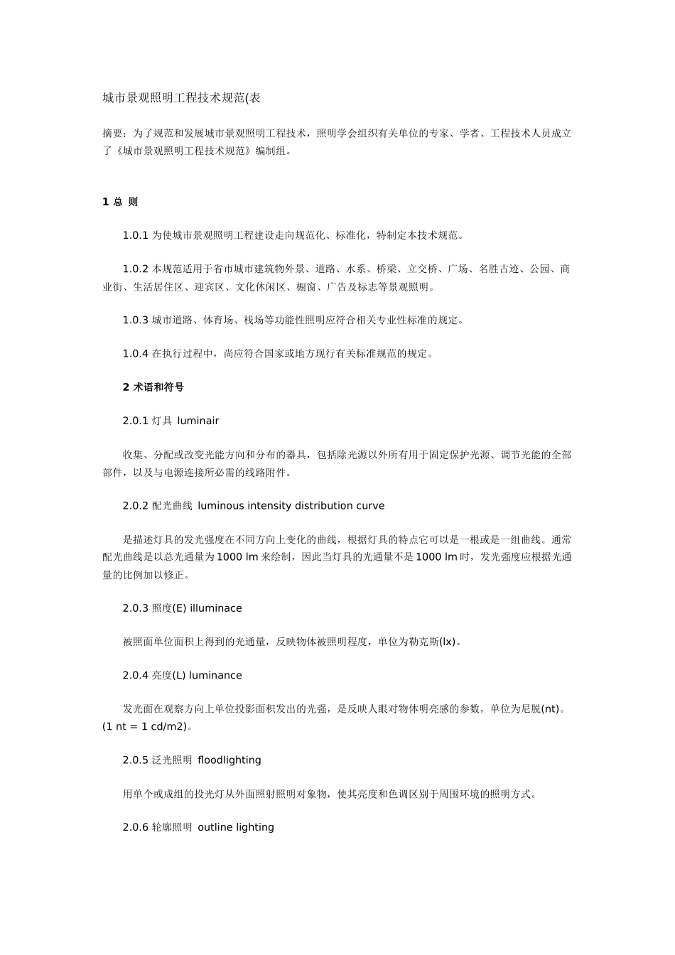 城市景观照明工程技术规范_第1页