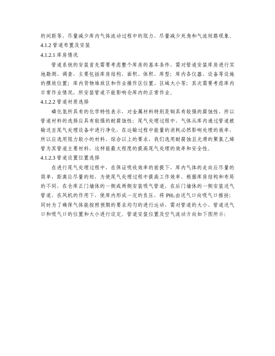 烟叶仓库磷化氢熏蒸尾气净化技术规范()_第3页