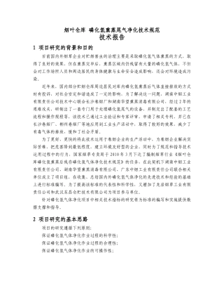 烟叶仓库磷化氢熏蒸尾气净化技术规范()