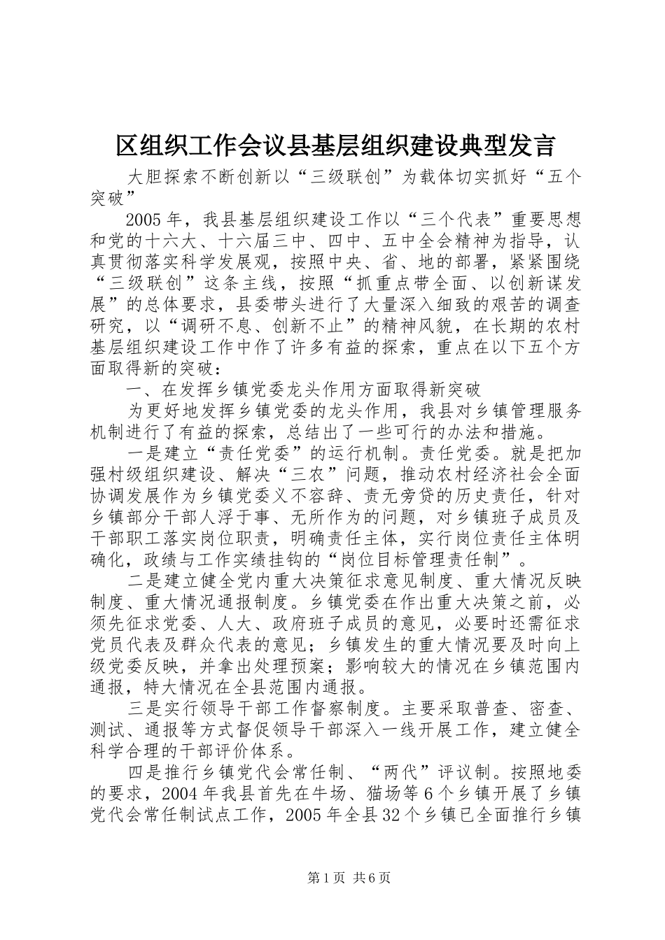 区组织工作会议县基层组织建设典型发言稿_第1页
