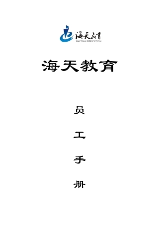 海天教育员工手册(49