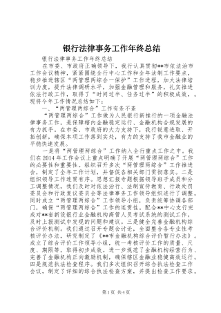 银行法律事务工作年终总结