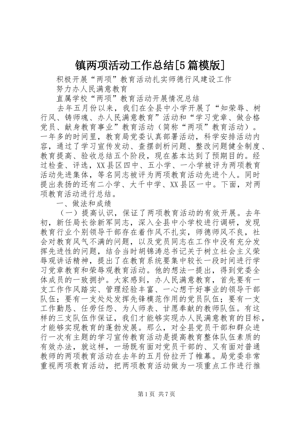 镇两项活动工作总结[5篇模版]_第1页