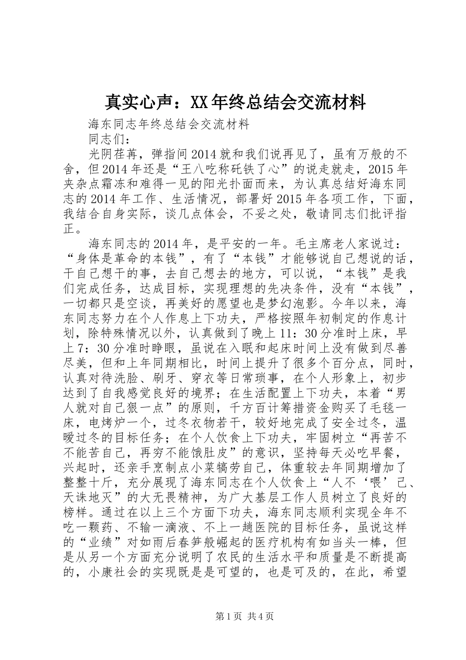 真实心声：XX年终总结会交流材料_第1页