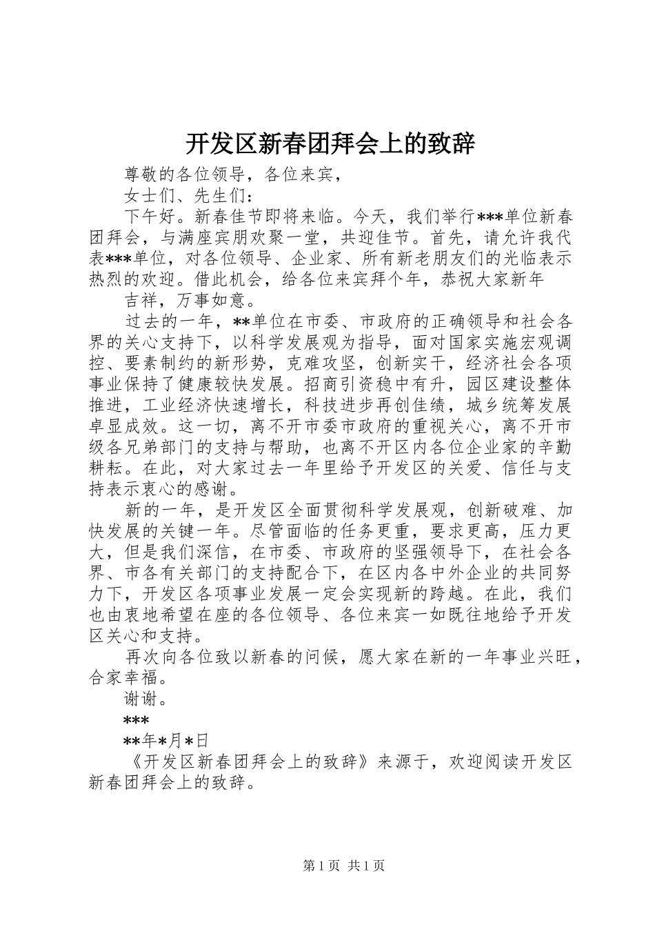 开发区新春团拜会上的演讲致辞_第1页