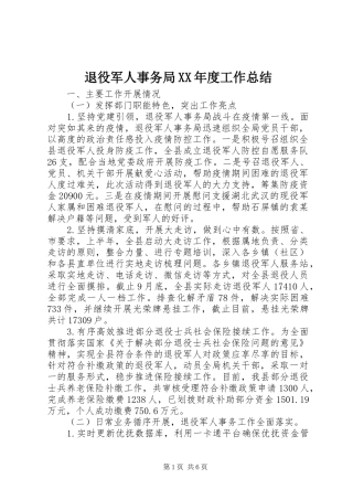 退役军人事务局XX年度工作总结
