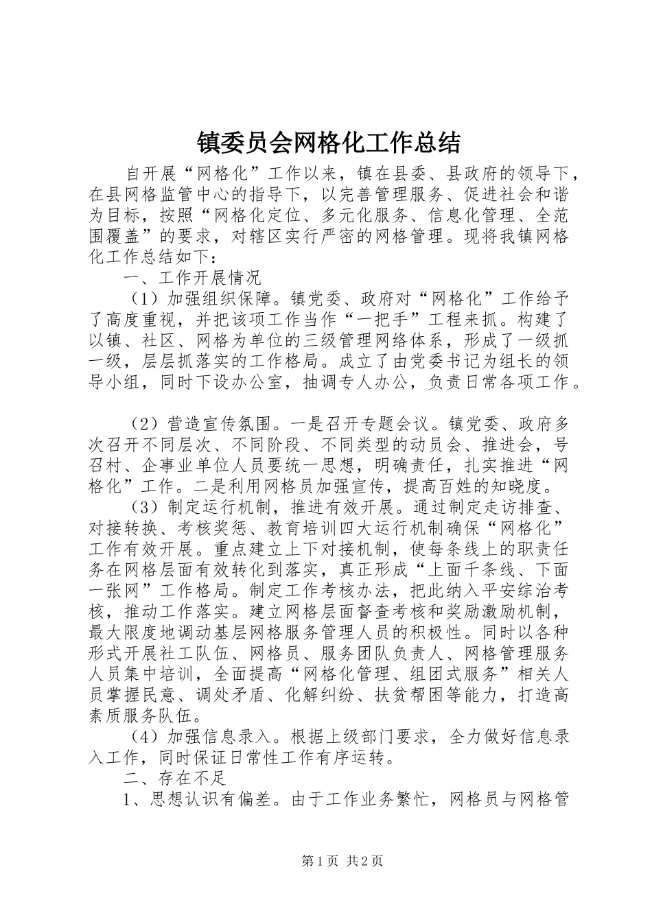 镇委员会网格化工作总结_第1页