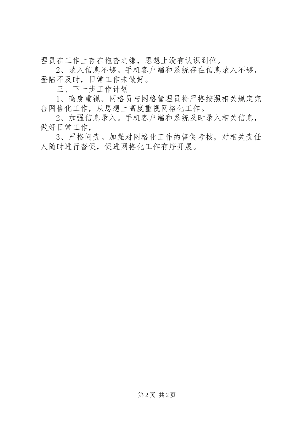 镇委员会网格化工作总结_第2页