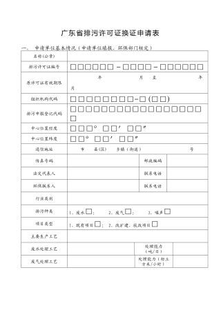 广东省排污许可证换证申请表(点击下载)-广东省排