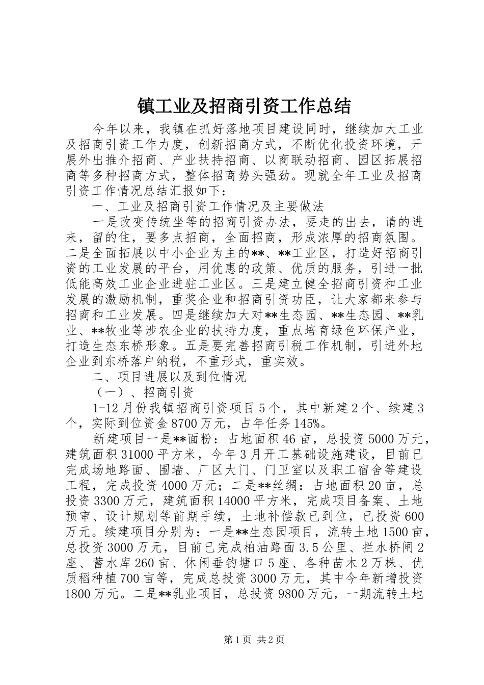 镇工业及招商引资工作总结_第1页