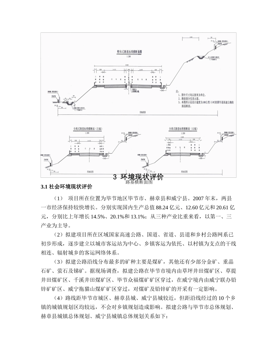 贵州省毕节至威宁高速公路环境影响报告书(简本)_第3页