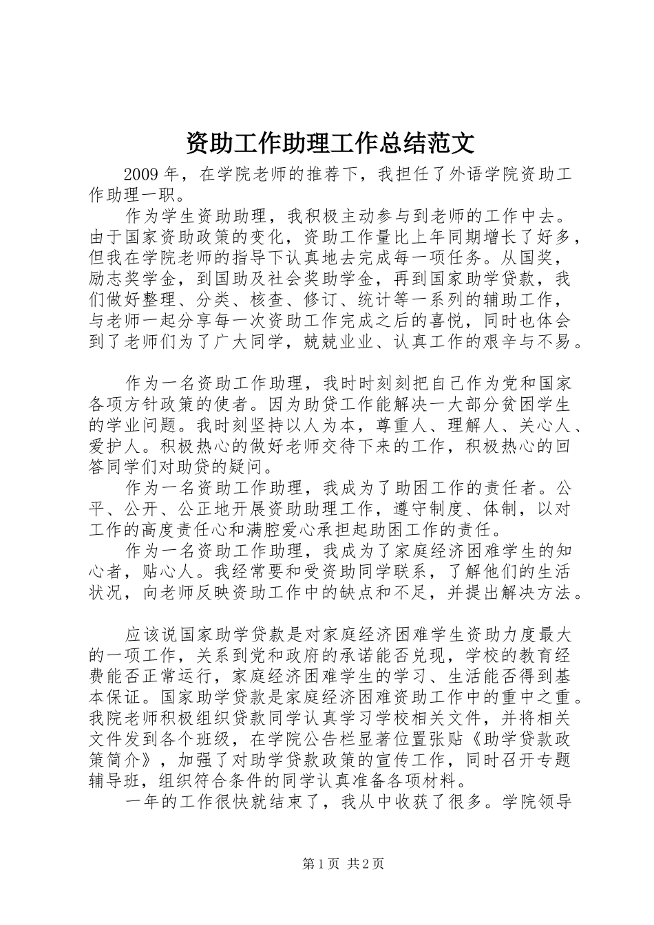 资助工作助理工作总结范文_第1页