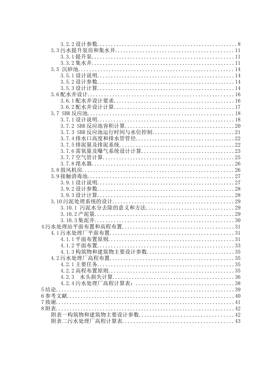 污水处理厂SBR工艺设计_第3页
