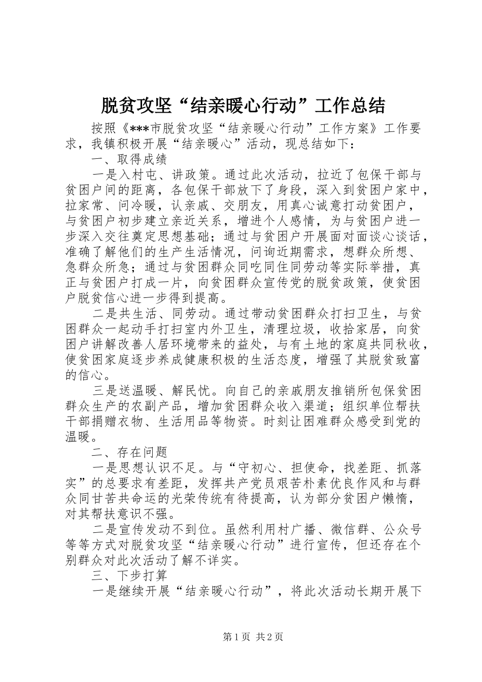脱贫攻坚“结亲暖心行动”工作总结_第1页