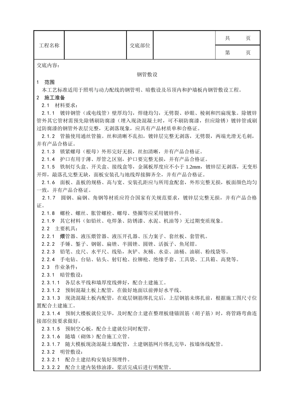 钢管敷设工艺_第1页