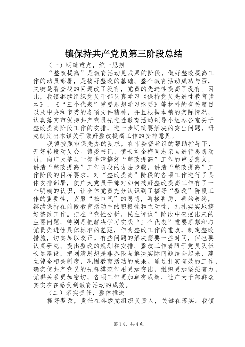 镇保持共产党员第三阶段总结_第1页