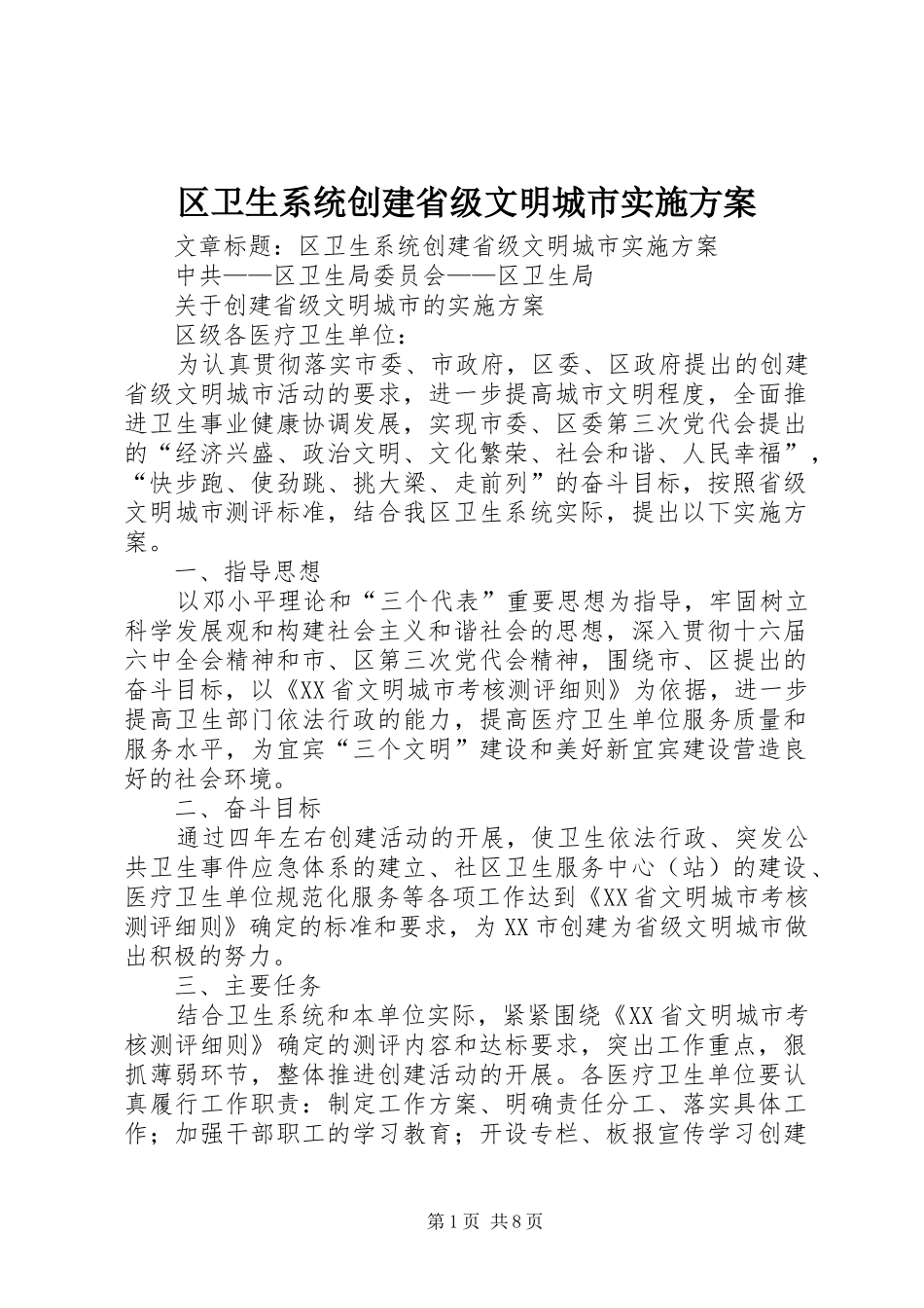 区卫生系统创建省级文明城市实施方案_第1页