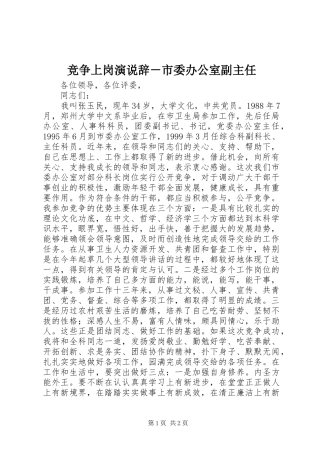 竞争上岗演说稿辞－市委办公室副主任
