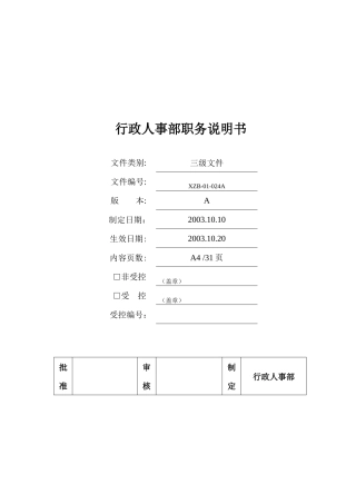行政人事部职务说明书