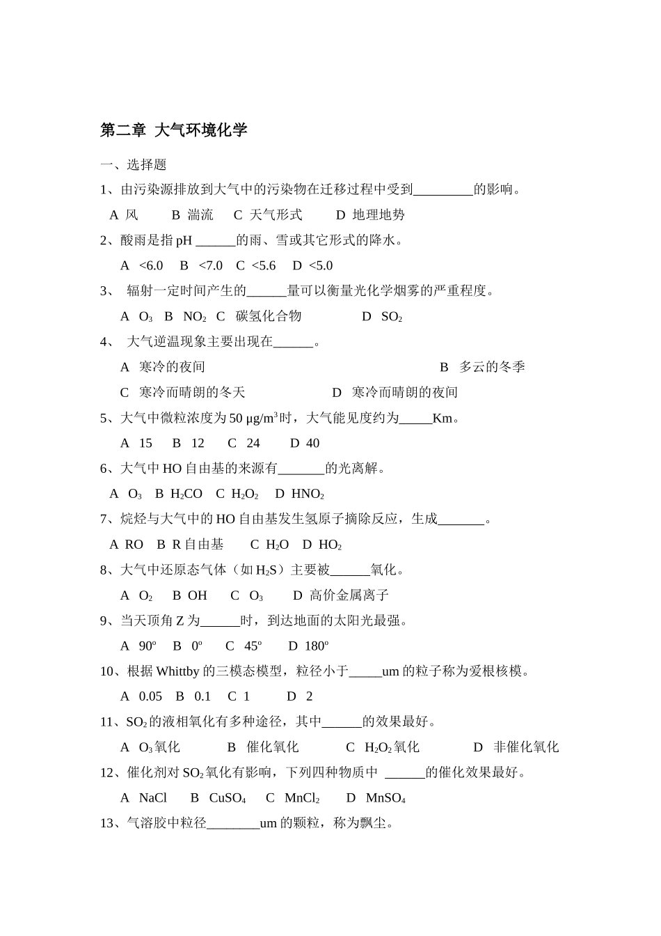 环境化学试题库_第2页