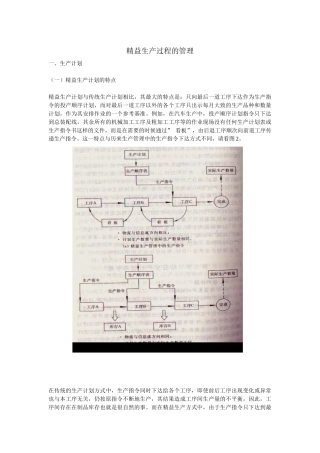 精益生产过程的管理模式