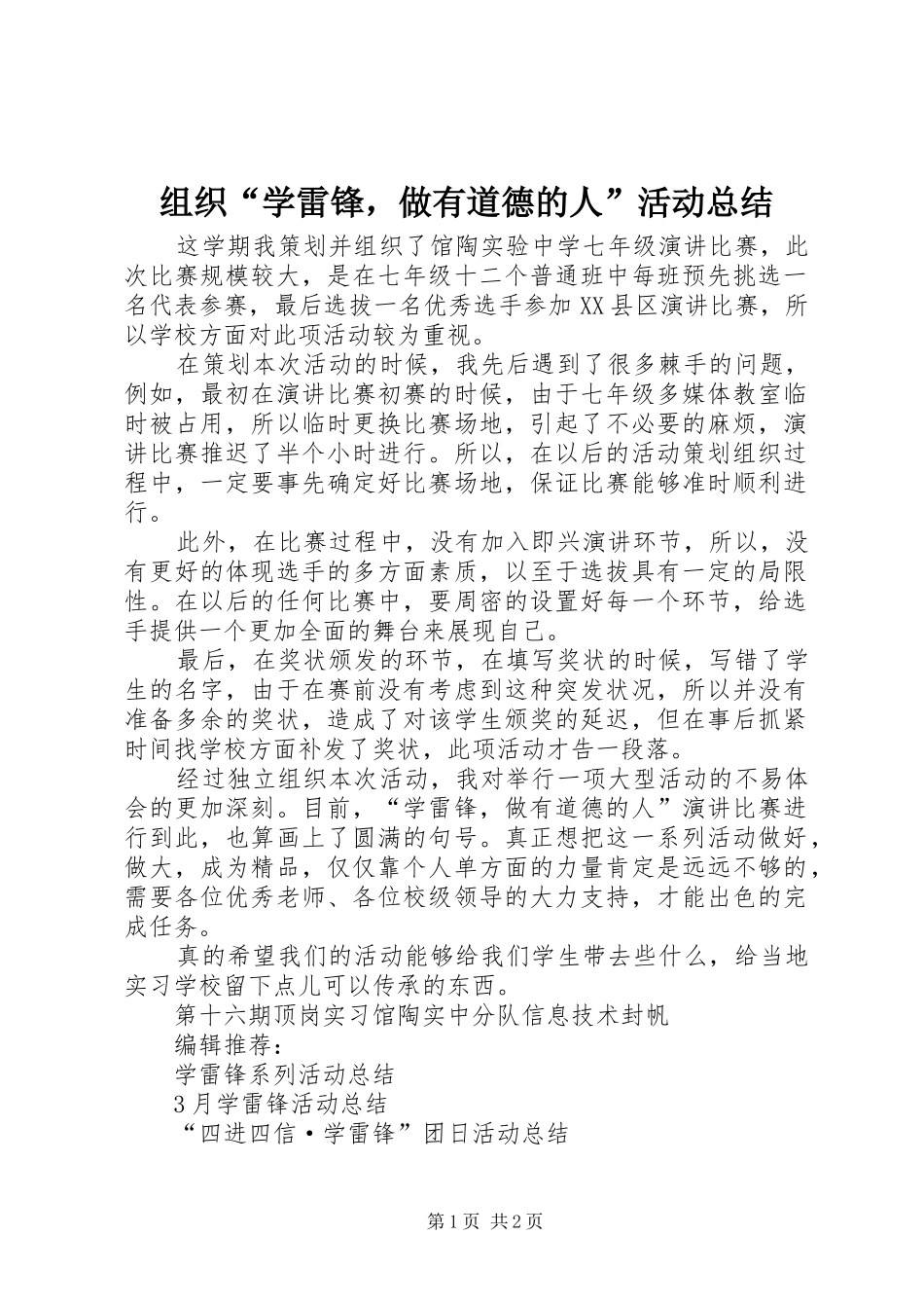 组织“学雷锋，做有道德的人”活动总结_第1页