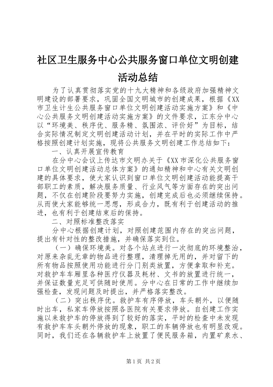 社区卫生服务中心公共服务窗口单位文明创建活动总结_第1页