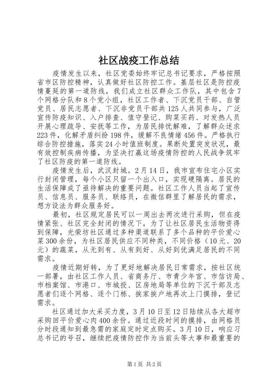 社区战疫工作总结_第1页