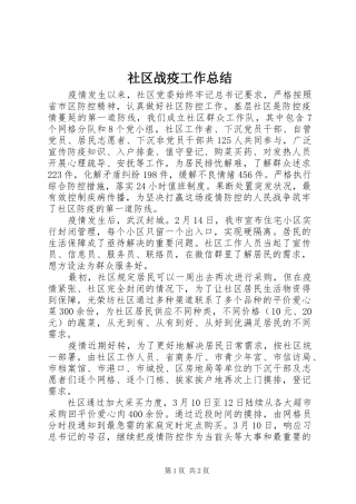社区战疫工作总结
