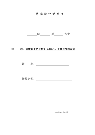 齿轮箱工艺及钻2-φ20孔、工装及专机设计