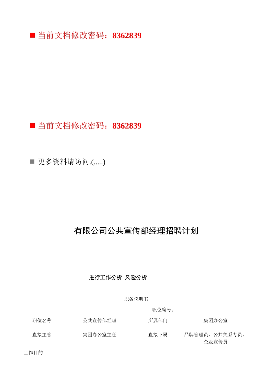 公共宣传部经理岗位说明书_第1页