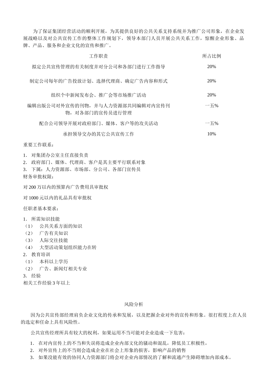 公共宣传部经理岗位说明书_第2页