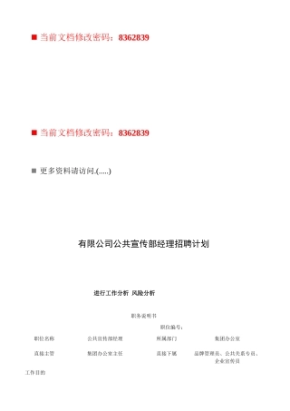 公共宣传部经理岗位说明书