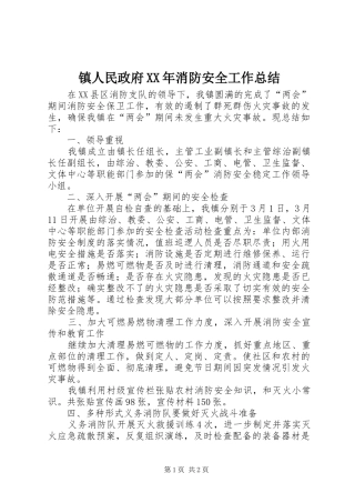 镇人民政府XX年消防安全工作总结