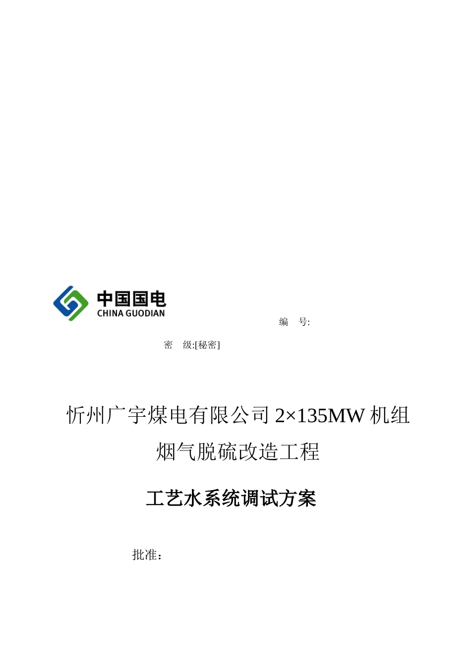 某改造工程工艺水系统调试方案_第1页