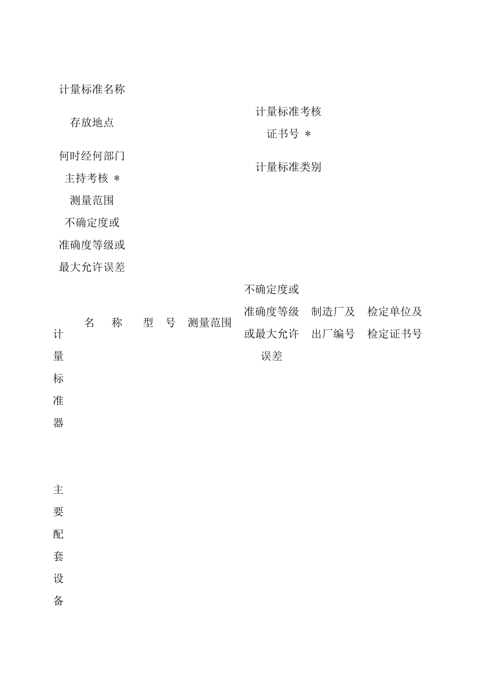 计量标准考核申请书_第3页