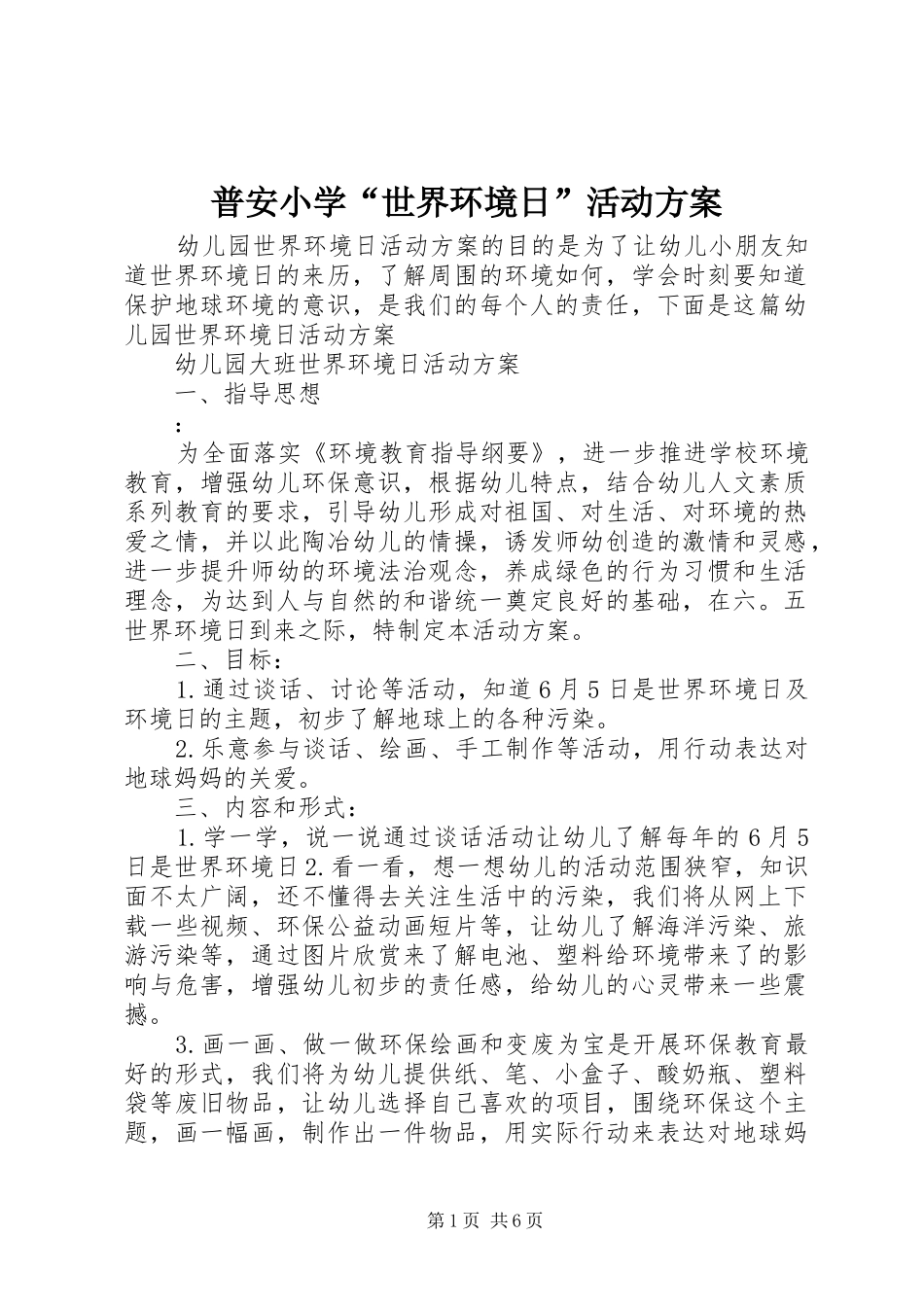 普安小学“世界环境日”活动方案_3_第1页