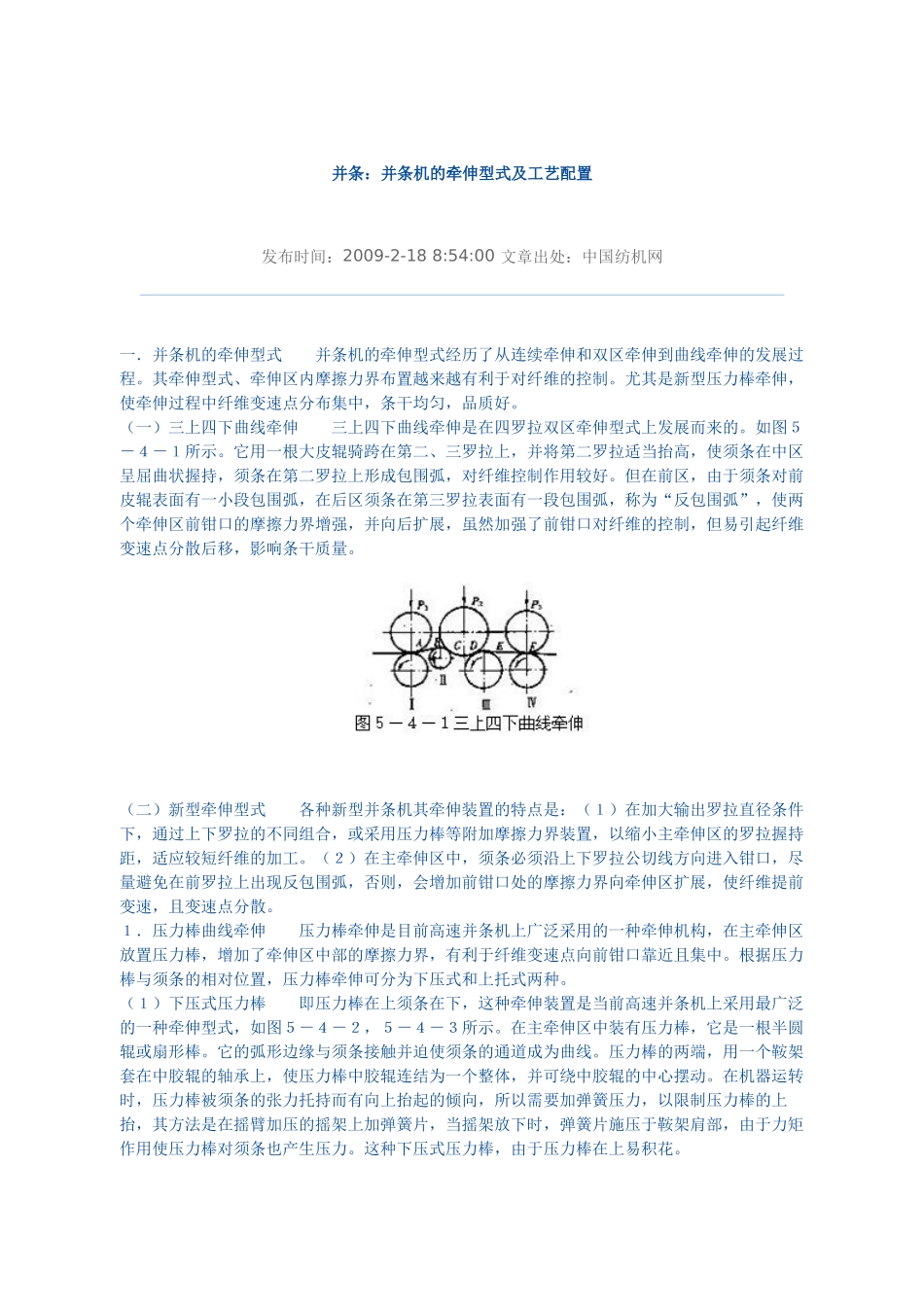 并条机的牵伸型式及工艺配置_第1页