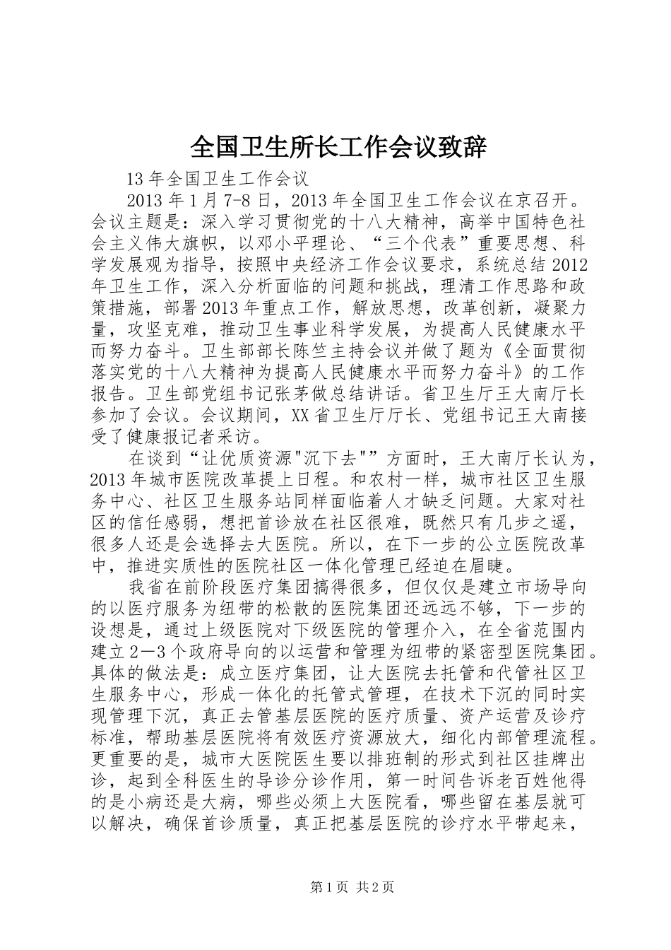 全国卫生所长工作会议演讲致辞_第1页