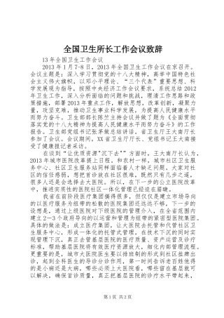 全国卫生所长工作会议演讲致辞
