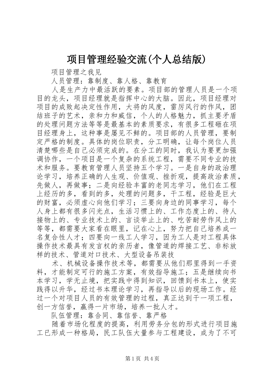 项目管理经验交流(个人总结版)_第1页