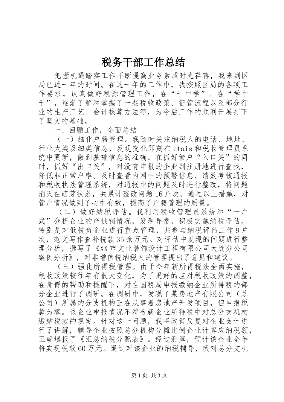 税务干部工作总结_第1页