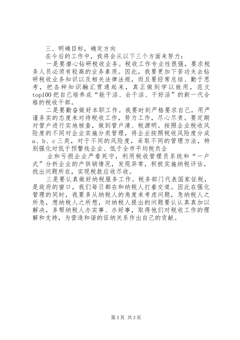 税务干部工作总结_第3页