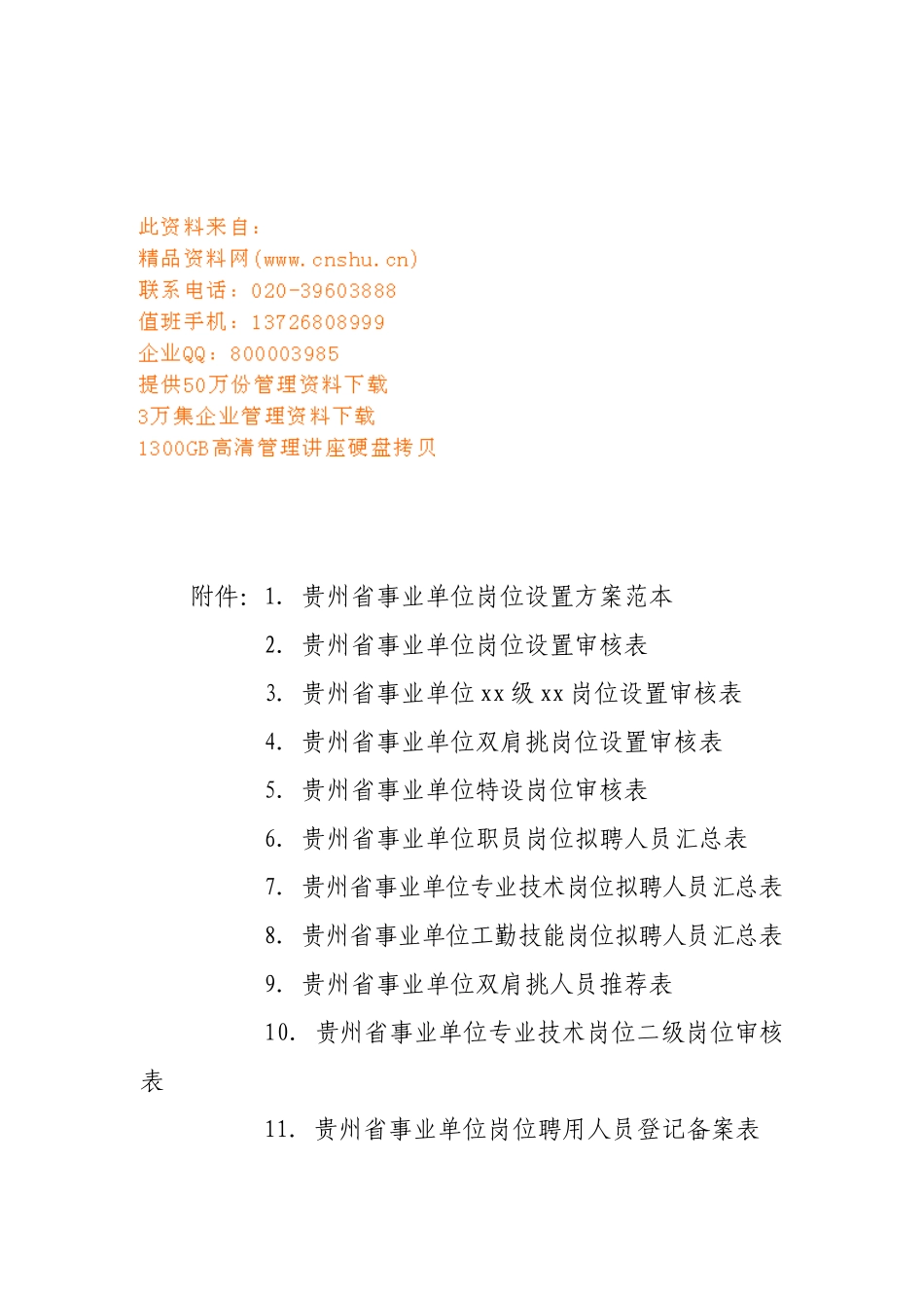 贵州省事业单位岗位设置审核表汇编_第1页