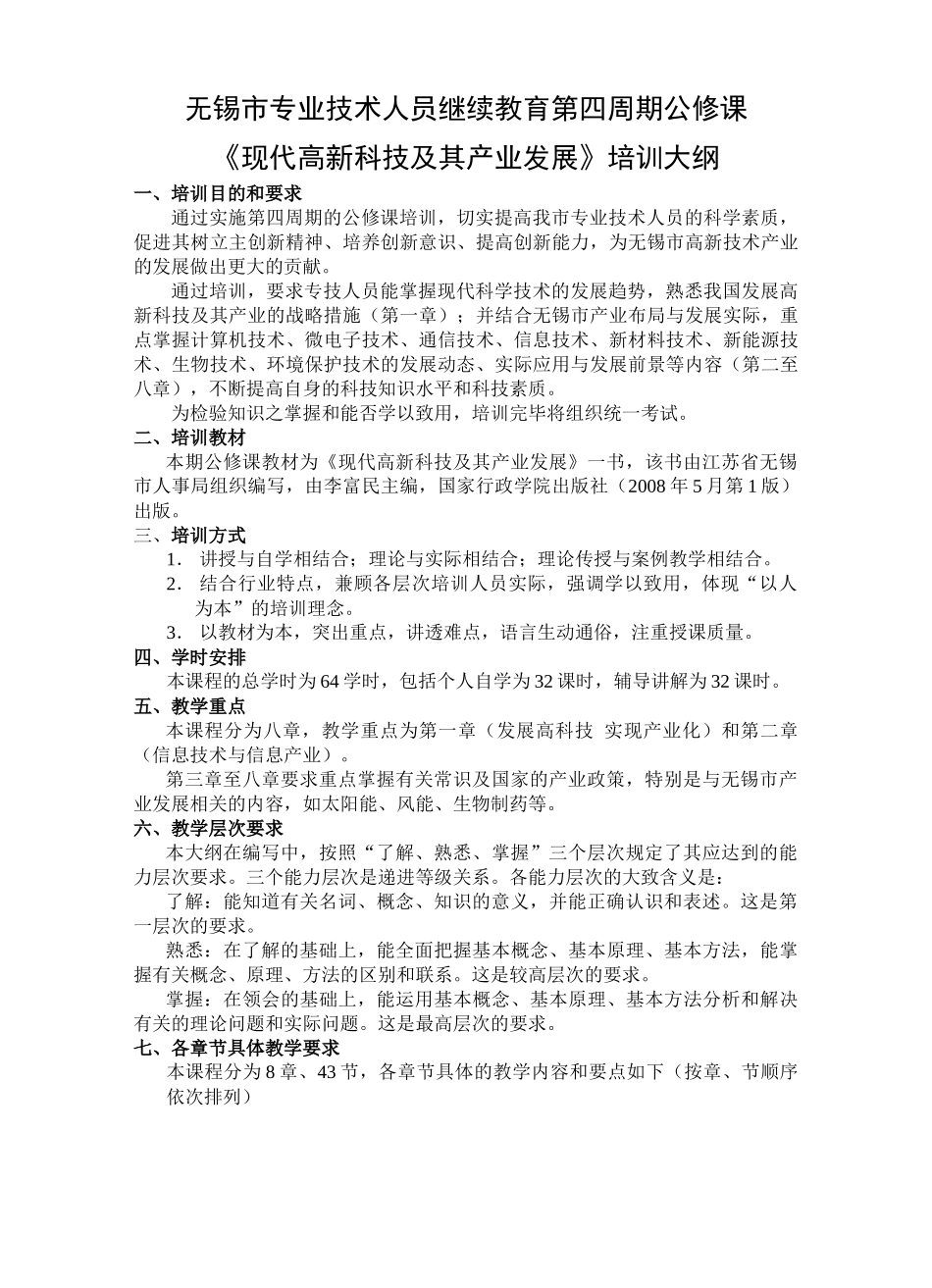 技术人员继续教育第四周期公修课 《现代高新科技及其产业发展》_第1页