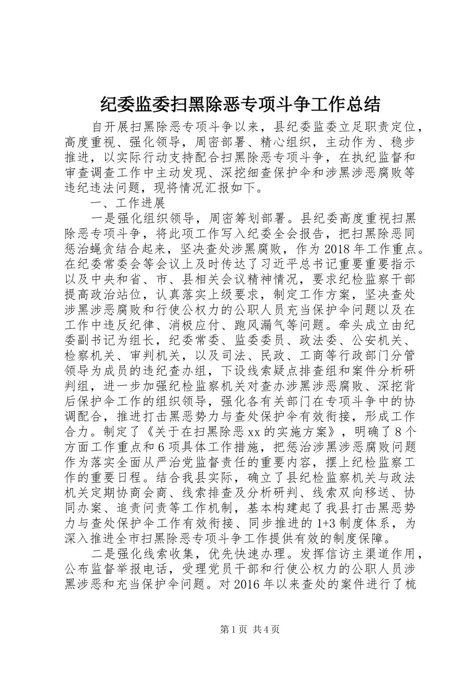 纪委监委扫黑除恶专项斗争工作总结_第1页