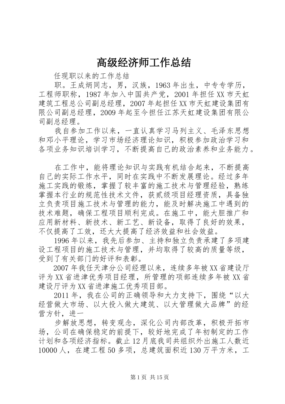 高级经济师工作总结_第1页