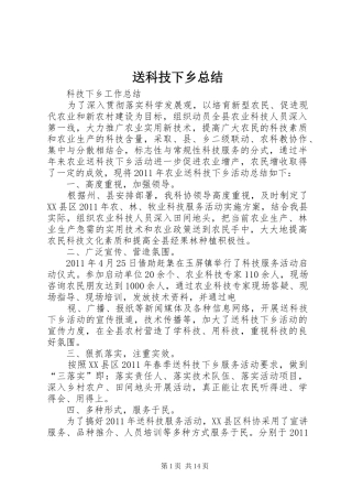 送科技下乡总结